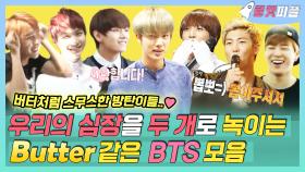 《로켓피플》 올해 여름노래는 BTS Butter로 정한다❣️ 아미 심장 2개로 녹이는 버터🧈같은 방탄소년단 모음｜복면가왕, MBC 160814 방송
