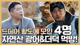 《스페셜》 정환X용수X허재X주엽 집들이 음식으로 자연산 광어부터 더덕까지?!, MBC 210524 방송