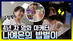 《스페셜》나긋나긋 긍정왕! 4년차 영화 마케터 나예은의 제작 보고회 날!, MBC 210525 방송