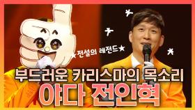 《스페셜》 부드러운 카리스마가 녹아든 목소리! 전설의 레전드 야다 전인혁의 무대, MBC 210523 방송