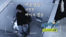 ＜129회 대전 어린이집 3세 여아 사망 사건 & 여중생들의 위험한 라이브 방송＞129회 예고, MBC 210522 방송