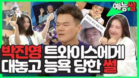 《예능썰》 자기야 왜 또 칭얼거려. 남친짤 📸 장인 박진영과 선미의 JYP 내부 고발전?! | 라디오스타, MBC 200812 방송