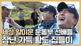 《스페셜》 세상 얄미운 운동부 선배들★ 장난 가득한 황도 집들이♬♪, MBC 210524 방송