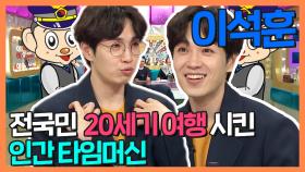 《스페셜》 전국민을 20세기로 여행 시킨 인간 타임머신 이석훈!, MBC 210526 방송