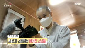 세상과 소통하는 젊어진 스님들, MBC 210519 방송