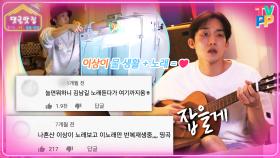 《댓글맛집》 나혼산 김남길..? 아니 이상이!💭 집에서 물고기🐠 케어하는 물 생활 + 물멍 때리며 도망가자 노래 = ❤️입니다｜나혼자산다, MBC 201009 방송