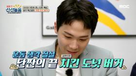 최강 단짠 조합의 끝판왕♡ ＜치킨 도넛 버거＞♨, MBC 210528 방송