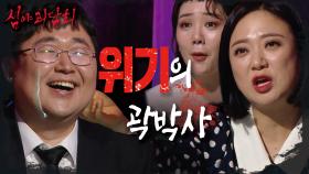 '신뢰도 떡락🔻' 괴심 파괴 실패한 곽박사의 최후..😅, MBC 210520 방송