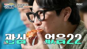 두부땅콩소스와 피자의 이색 조합! 신선들의 먹방 삼매경~!, MBC 210528 방송