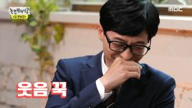 웃음바다가 된 유 본부장의 면접♨ 임원희의 탄력적인 라이프?!, MBC 210529 방송