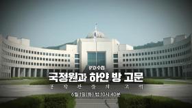 [예고] 국정원과 하얀 방 고문 : 공작관들의 고백 - PD수첩, MBC 210601 방송