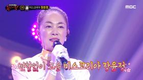 '긴 생머리 아가씨'의 정체는 미스코리아 출신 방송인 장윤정!, MBC 210530 방송