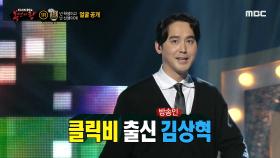 '넌 학생이고 난 선생이야!'의 정체는 클릭비 김상혁!, MBC 210530 방송