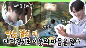 《스페셜》 [속보] 만능 열쇠 키🔑, 대파 김치로 이웃의 마음💗을 열다?!, MBC 210528 방송
