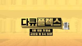 [티저2] 상상력과 감동이 터진다!💥 다큐 플렉스 6월 18일 금요일 밤 첫 방송🔔, MBC 210618 방송