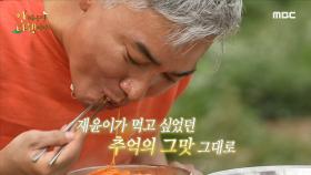 조재윤의 추억이 담겨있는 맛조개 토마토 국수! ＂추억의 쓰리 베리 맛!😆＂, MBC 210531 방송
