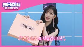 [예고] 프로미스나인과 쇼핑하러 가자~! 쇼챔몰로 당장 WE GO❤