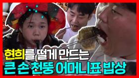 《스페셜》 현희를 떨게 만드는 큰 손 천뚱 어머니표 밥상!, MBC 210529 방송