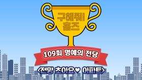 《스페셜》 🏆109회 명예의 전당🏆 전망 초아요♥아파트, MBC 210530 방송