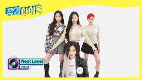 어나더 레벨의 에스파 신곡 ＜Next Level＞♬