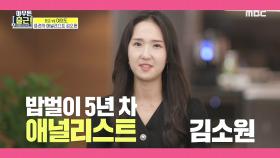 눈 뜨자마자 미국 주식시장 확인하는 증권사 애널리스트 김소원!, MBC 210601 방송