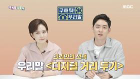 구해줘! 우리말 - 디지털 디톡스(digital detox)/ 디지털 거리 두기, MBC 210531 방송