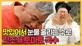 《스페셜》 산지직송 추억이 담겨있는 맛조개 토마토 국수 만들기!, MBC 210531 방송