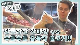 [어서와ZIP] 달콤짭짤 갈비찜 vs 부들부들 중독적 불고기!! l #어서와한국은처음이지 l EP.73,79