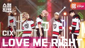 [쇼챔직캠] 씨아이엑스 - 러브 미 라잇 (원곡:EXO) (CIX - LOVE ME RIGHT) l #쇼챔피언 l EP.384