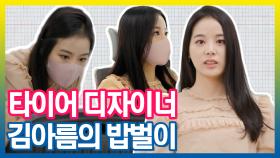《스페셜》 상상력을 발휘하는 타이어 디자이너 김아름의 밥벌이!, MBC 210601 방송