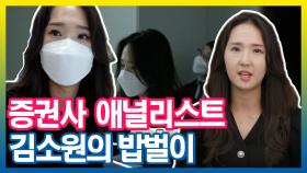 《스페셜》 여의도 증권사 애널리스트 김소원의 밥벌이!, MBC 210601 방송