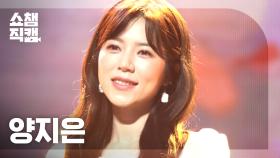 [쇼챔직캠] 양지은 - 사는 맛 (Yang Ji Eun - Taste of life) l #쇼챔피언 l EP.394