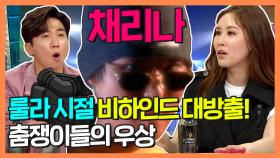 《스페셜》 룰라 시절 비하인드 대방출! 춤쟁이들의 우상 '채리나'!, MBC 210602 방송