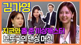 《스페셜》 뉴스에서 지코와 춤 춘 끼상캐스터 '김가영'!, MBC 210602 방송