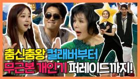 《스페셜》 채리나X황치열X김가영X신신애 '춤신춤왕' 댄스 댄스♬♪, MBC 210602 방송
