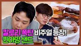 《스페셜》 역대급 비주얼! 달콤함에 빠지게 만드는 맛!＜퀸아망 샌드＞, MBC 210528 방송