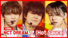 《스페셜X교차》 엔시티 드림 - 맛 (NCT DREAM - Hot Sauce), MBC 210529 방송