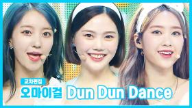 《스페셜X교차》 오마이걸 - 던 던 댄스 (OH MY GIRL - Dun Dun Dance), MBC 210529 방송