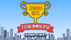 《스페셜》 🏆110회 명예의 전당🏆 위례한 신혼집, MBC 210606 방송