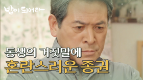 변우민의 거짓말에 혼란스러운 남경읍, MBC 210521 방송