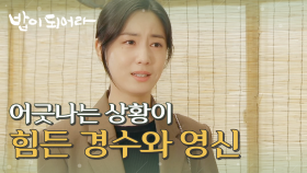 어긋나는 상황에 힘들어하는 재희&정우연, ＂내가 견딜게요.＂, MBC 210519 방송