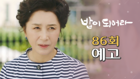 [86회 예고] ＂당신에게 속죄할 시간을 줘요＂, MBC 210517 방송