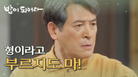 ＂형이라고 부르지도 마!＂ 녹음을 듣고 충격받은 남경읍! 변우민의 뺨을 때리다, MBC 210517 방송