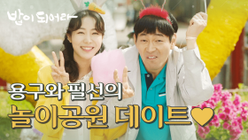 한정호와 권소이의 설레는 놀이공원 데이트~♬, MBC 210514 방송