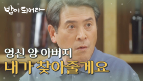 정우연의 아버지를 찾아주려는 남경읍, 중간에서 훼방놓는 김혜옥?!, MBC 210519 방송