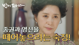 남경읍과 정우연을 떼어놓으려는 김혜옥, MBC 210521 방송