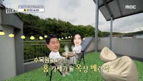 수목원을 마주한 옥상 베란다! 산을 품은 힐링 하우스~♬, MBC 210606 방송