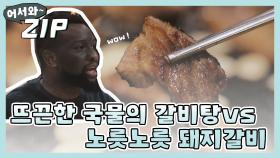 [어서와ZIP] 추울땐 역시 뜨끈한 국물의 갈비탕 vs 입안에서 사르르 녹는 돼지 갈비 l #어서와한국은처음이지 l EP.84,88