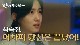 ＂당신은 어차피 끝났습니다, 최숙정씨.＂ 김혜옥에게 납치당한 정우연?!, MBC 210601 방송