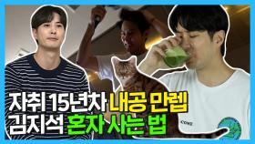 《스페셜》자취 15년차 내공 만렙 김지석의 혼자 사는 법 大공개!, MBC 210604 방송